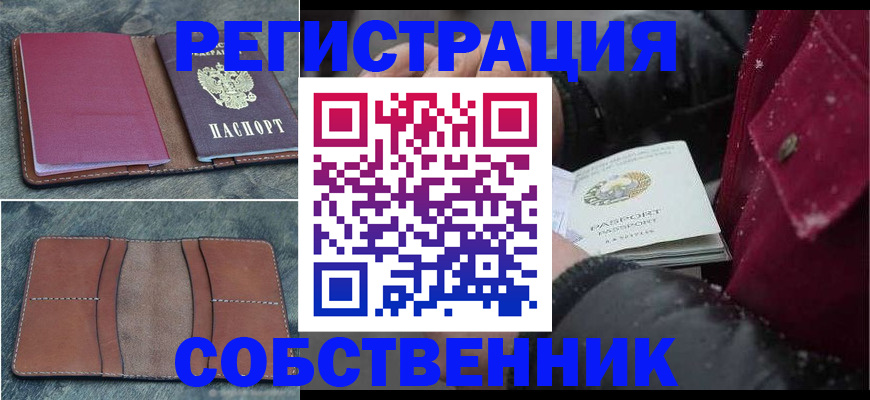 временная регистрация купить в Орловской области